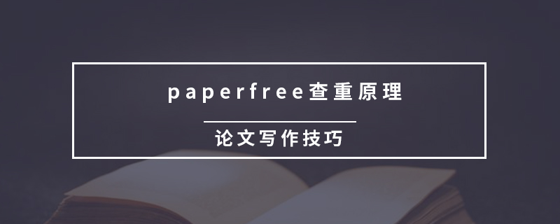 paperfree查重原理